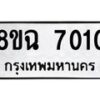รับจัดหาทะเบียนรถ 8ขฉ 7010 หมวดใหม่ 8ขฉ 7010 ทะเบียนมงคล ผลรวมดี 23  - OK0902-8ขฉ