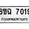 รับจัดหาทะเบียนรถ 8ขฉ 7019 หมวดใหม่ 8ขฉ 7019 ทะเบียนมงคล ผลรวมดี 32  - OK0902-8ขฉ