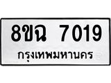 ทะเบียนรถ7019