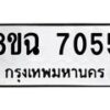 รับจัดหาทะเบียนรถ 8ขฉ 7055 หมวดใหม่ 8ขฉ 7055 ทะเบียนมงคล ผลรวมดี 32  - OK0902-8ขฉ