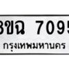 รับจัดหาทะเบียนรถ 8ขฉ 7095 หมวดใหม่ 8ขฉ 7095 ทะเบียนมงคล ผลรวมดี 36 - OK0902-8ขฉ