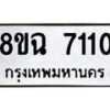 รับจัดหาทะเบียนรถ 8ขฉ 7110 หมวดใหม่ 8ขฉ 7110 ทะเบียนมงคล ผลรวมดี 24  - OK0902-8ขฉ