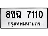 ทะเบียนรถ7110