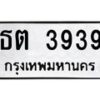 51.ทะเบียนรถ ธต 3939 ทะเบียนมงคล ธต 3939 จากกรมขนส่ง-B0901