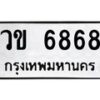 51.ทะเบียนรถ 6868 ทะเบียนมงคล วข 6868 ผลรวมดี 36 -B0901