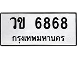 วข 6868