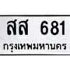น.ทะเบียนรถ 681 ทะเบียนมงคล สส 681 จากกรมขนส่ง-B0901