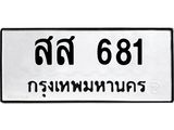 สส 681
