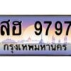 น.ทะเบียนรถ 9797 เลขประมูล ทะเบียนสวย สฮ 9797 ผลรวมดี 44-B0901