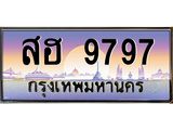 สฮ 9797