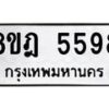 รับจัดหา ทะเบียน 5598 หมวดใหม่ 8ขฎ 5598 ทะเบียนมงคล ผลรวมดี 42 - OK0925-8ขฎ