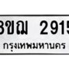 รับจัดหาทะเบียน 2915 หมวดใหม่ 8ขฌ 2915 ทะเบียนมงคล ผลรวมดี 32 - OK0908-8ขฌ