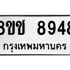 รับจัดหาทะเบียนรถ 8948 หมวดใหม่ 8ขช 8948 ผลรวมดี 41  - N6905 – 8ขช