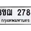 รับจัดหาทะเบียน 2784 หมวดใหม่ 8ขฌ 2784 ทะเบียนมงคล ผลรวมดี 36 - OK0908-8ขฌ