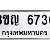 รับจัดหาทะเบียน 6736 หมวดใหม่ 8ขญ 6736 ทะเบียนมงคล ผลรวมดี 36  - OK0918-8ขญ