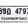 รับจัดหา ทะเบียน 4797 หมวดใหม่ 8ขฎ 4797 ทะเบียนมงคล ผลรวมดี 42 - OK0924-8ขฎ