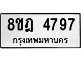 า ทะเบียน 4797