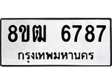 รับจัดหา ทะเบียน 6787 หมวดใหม่ 8ขฒ 6787 ทะเบียนมงคล ผลรวมดี 41 - OK0917-8ขฒ
