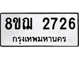 ทะเบียน 2726