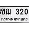 รับจัดหาทะเบียน 3203 หมวดใหม่ 8ขฌ 3203 ทะเบียนมงคล ผลรวมดี 23 - OK0908-8ขฌ