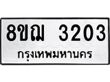 ทะเบียน 3203