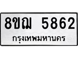 ทะเบียน 5862