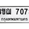 รับจัดหาทะเบียน 7073 หมวดใหม่ 8ขฌ 7073 ทะเบียนมงคล ผลรวมดี 32  - OK0909-8ขฌ