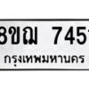 รับจัดหาทะเบียน 7451 หมวดใหม่ 8ขฌ 7451 ทะเบียนมงคล ผลรวมดี 32  - OK0909-8ขฌ