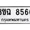 รับจัดหาทะเบียนรถ 8ขฉ 8566 หมวดใหม่ 8ขฉ 8566 ทะเบียนมงคล ผลรวมดี 40  - OK0903-8ขฉ