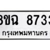 รับจัดหาทะเบียนรถ 8ขฉ 8733 หมวดใหม่ 8ขฉ 8733 ทะเบียนมงคล ผลรวมดี 36  - OK0903-8ขฉ