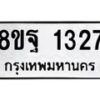 รับจัดหาทะเบียน 1327  หมวดใหม่ 8ขฐ 1327  ทะเบียนมงคล ผลรวมดี 32 - T6909 - 8ขฐ