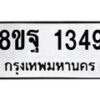 รับจัดหาทะเบียน 1349 หมวดใหม่ 8ขฐ 1349 ทะเบียนมงคล ผลรวมดี 36 - T6909 - 8ขฐ