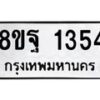 รับจัดหาทะเบียน 1354 หมวดใหม่ 8ขฐ 1354 ทะเบียนมงคล ผลรวมดี 32 - T6909 - 8ขฐ