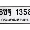 รับจัดหาทะเบียน 1358 หมวดใหม่ 8ขฐ 1358 ทะเบียนมงคล ผลรวมดี 36 - T6909 - 8ขฐ