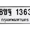 รับจัดหาทะเบียน 1363 หมวดใหม่ 8ขฐ 1363 ทะเบียนมงคล ผลรวมดี 32 - T6909 - 8ขฐ
