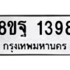 รับจัดหาทะเบียน 1398 หมวดใหม่ 8ขฐ 1398 ทะเบียนมงคล ผลรวมดี 40 - T6909 - 8ขฐ