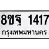 รับจัดหาทะเบียน 1417 หมวดใหม่ 8ขฐ 1417 ทะเบียนมงคล ผลรวมดี 32 - T6909 - 8ขฐ