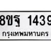 รับจัดหาทะเบียน 1439 หมวดใหม่ 8ขฐ 1439 ทะเบียนมงคล ผลรวมดี 36 - T6909 - 8ขฐ