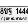 รับจัดหาทะเบียน 1444 หมวดใหม่ 8ขฐ 1444 ทะเบียนมงคล ผลรวมดี 32 - T6909 - 8ขฐ