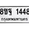 รับจัดหาทะเบียน 1448 หมวดใหม่ 8ขฐ 1448 ทะเบียนมงคล ผลรวมดี 36 - T6909 - 8ขฐ