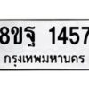 รับจัดหาทะเบียน 1457 หมวดใหม่ 8ขฐ 1457 ทะเบียนมงคล ผลรวมดี 36 - T6909 - 8ขฐ
