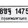 รับจัดหาทะเบียน 1475 หมวดใหม่ 8ขฐ 1475 ทะเบียนมงคล ผลรวมดี 36 - T6909 - 8ขฐ