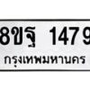 รับจัดหาทะเบียน 1479 หมวดใหม่ 8ขฐ 1479 ทะเบียนมงคล ผลรวมดี 40 - T6909 - 8ขฐ