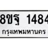 รับจัดหาทะเบียน 1484 หมวดใหม่ 8ขฐ 1484 ทะเบียนมงคล ผลรวมดี 36 - T6909 - 8ขฐ