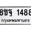 รับจัดหาทะเบียน 1488 หมวดใหม่ 8ขฐ 1488 ทะเบียนมงคล ผลรวมดี 40 - T6909 - 8ขฐ