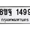 รับจัดหาทะเบียน 1499 หมวดใหม่ 8ขฐ 1499 ทะเบียนมงคล ผลรวมดี 42 - T6909 - 8ขฐ