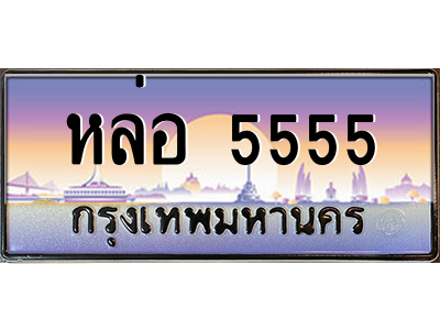 15.ทะเบียนรถ หล่อ 5555 เลขประมูล ทะเบียนสวย หล่อ 5555 ถูกที่สุด 15.ทะเบียนรถ หล่อ 5555 เลขประมูล ทะเบียนสวย หล่อ 5555 ถูกที่สุด
