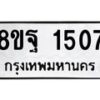 รับจัดหาทะเบียน 1507 หมวดใหม่ 8ขฐ 1507 ทะเบียนมงคล ผลรวมดี 32 - T6909 - 8ขฐ