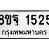 รับจัดหาทะเบียน 1525 หมวดใหม่ 8ขฐ 1525 ทะเบียนมงคล ผลรวมดี 32 - T6909 - 8ขฐ