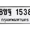 รับจัดหาทะเบียน 1538 หมวดใหม่ 8ขฐ 1538 ทะเบียนมงคล ผลรวมดี 36 - T6909 - 8ขฐ